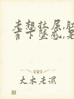 老想拉屎,肛门有下坠感,是怎么回事