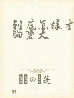 到底怎样才能让胸变大