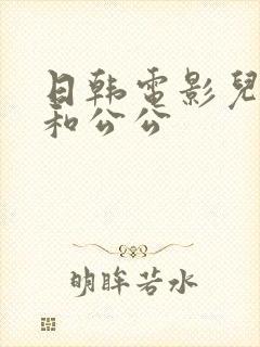 日韩电影儿媳妇和公公