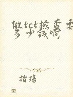 做tct检查要多少钱啊