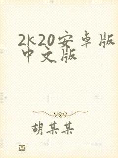 2k20安卓版中文版封面