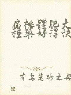 扁桃体肥大吃哪种药好得快