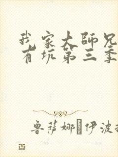 我家大师兄脑子有坑第三季全集免费观看