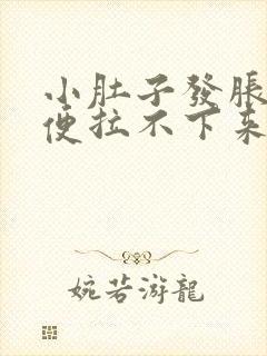 小肚子发胀,大便拉不下来怎么回事?