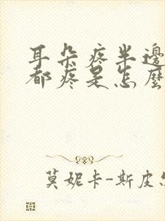 耳朵疼半边头疼都疼是怎么回事