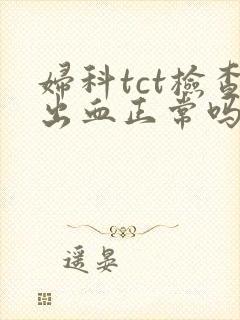 妇科tct检查出血正常吗