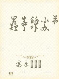 男生的小弟弟太短了咋办