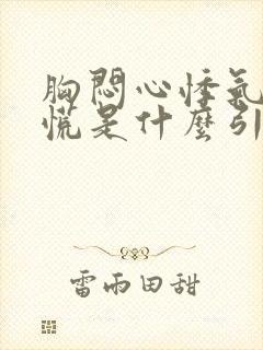 胸闷心悸气短心慌是什么引起的