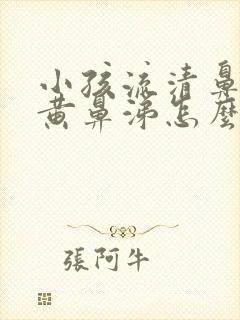 小孩流清鼻涕加黄鼻涕怎么办