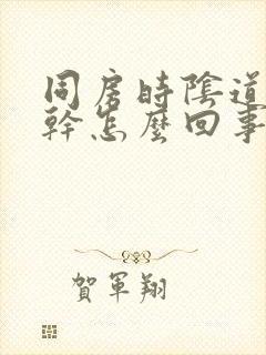 同房时阴道特别干怎么回事