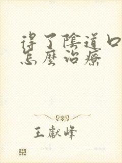 得了阴道口疙瘩怎么治疗