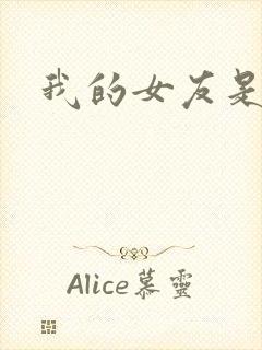 我的女友是狐仙