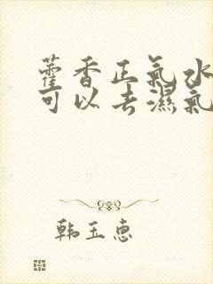 藿香正气水可不可以去湿气