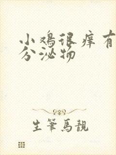 小鸡很痒有黄色分泌物