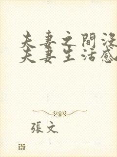 夫妻之间没有了夫妻生活感情怎么维持