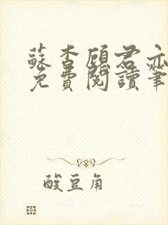 苏杳顾君亦全文免费阅读笔趣阁封面