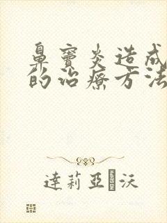 鼻窦炎造成头痛的治疗方法封面