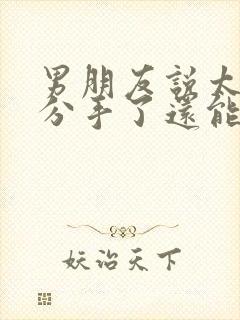 男朋友说太累了分手了还能挽回吗