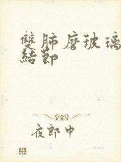 双肺磨玻璃样小结节