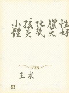 小孩化脓性扁桃体炎几天好