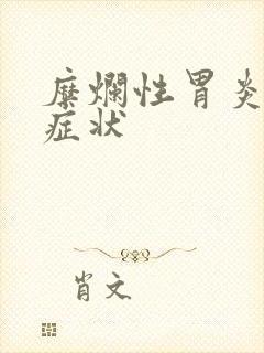 糜烂性胃炎常见症状