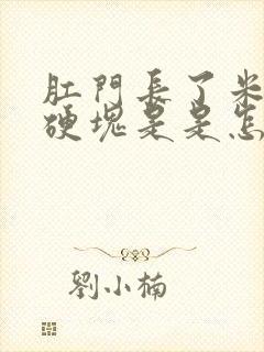 肛门长了米粒大硬块是是怎么回事