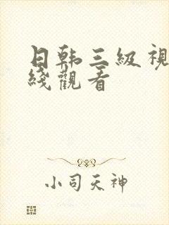 日韩三级视频在线观看