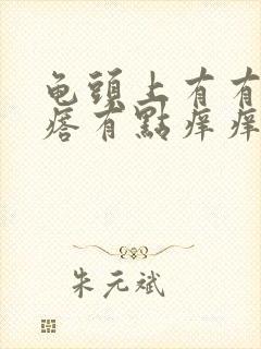 龟头上有有小疙瘩有点痒痒是怎么回事