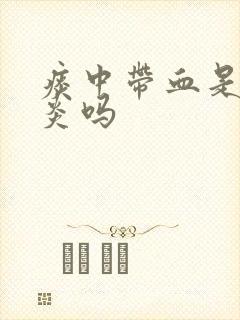 痰中带血是咽喉炎吗