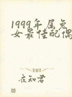 1999年属兔女最佳配偶属相