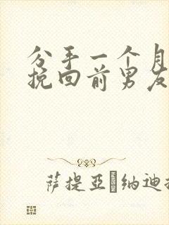 分手一个月怎么挽回前男友