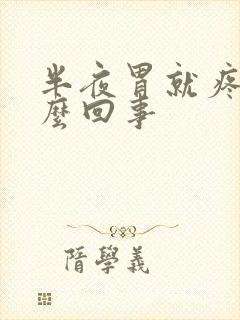 半夜胃就疼是怎么回事