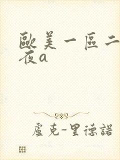 欧美一区二区午夜a