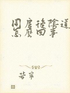 同房后阴道里疼怎么回事