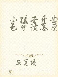 小孩子牙齿有黑色牙渍怎么办封面