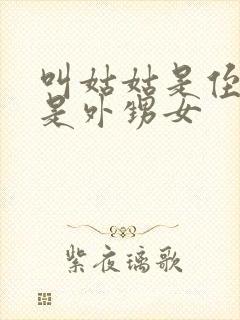 叫姑姑是侄女还是外甥女