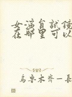 女演员试镜韩剧在哪里可以看