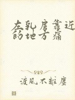 左乳房靠近腋窝的地方痛