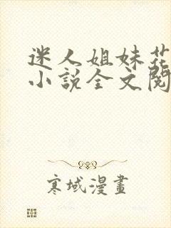 迷人姐妹花陈刚小说全文阅读