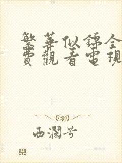 繁华似锦全集免费观看电视剧高清