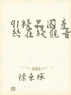 91精品国产白丝在线观看封面