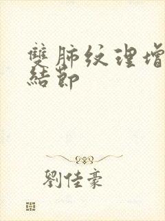 双肺纹理增多,结节封面