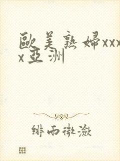 欧美熟妇xxxx亚洲