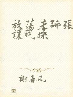 放荡老师张开腿让我操