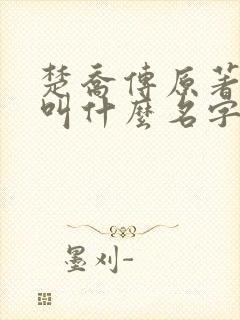 楚乔传原著小说叫什么名字