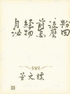 月经前流粉色分泌物怎么回事