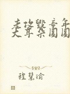 老攻毁童年漫画大耳朵图图