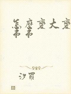 怎么变大变长小弟弟