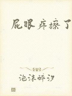 屁眼疼擦了有血