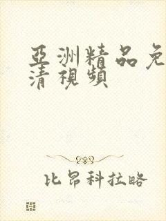 亚洲精品免费高清视频